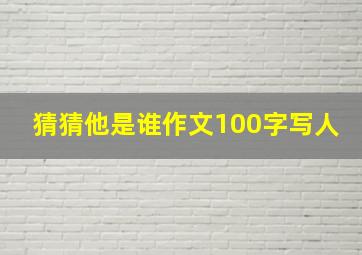 猜猜他是谁作文100字写人