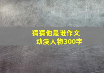 猜猜他是谁作文动漫人物300字