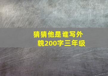 猜猜他是谁写外貌200字三年级