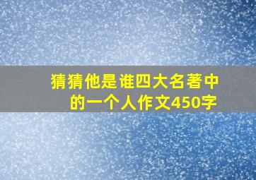 猜猜他是谁四大名著中的一个人作文450字