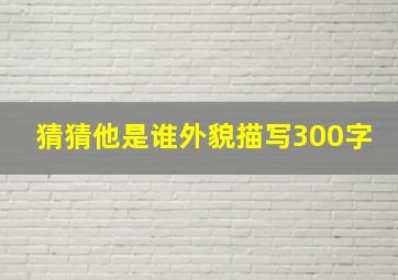 猜猜他是谁外貌描写300字