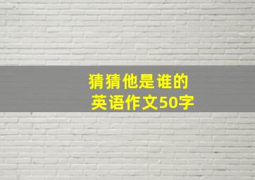 猜猜他是谁的英语作文50字