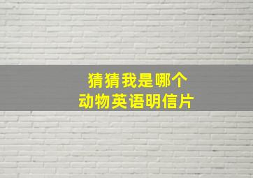 猜猜我是哪个动物英语明信片