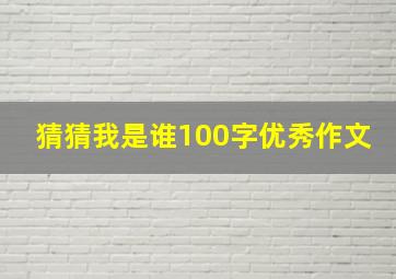 猜猜我是谁100字优秀作文