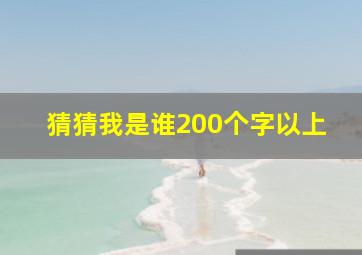 猜猜我是谁200个字以上