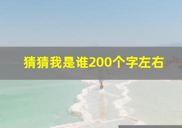 猜猜我是谁200个字左右