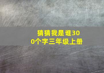 猜猜我是谁300个字三年级上册