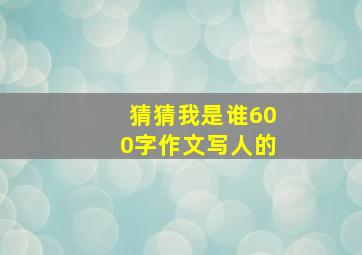 猜猜我是谁600字作文写人的