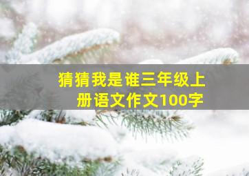 猜猜我是谁三年级上册语文作文100字