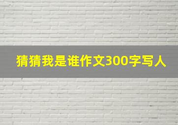 猜猜我是谁作文300字写人