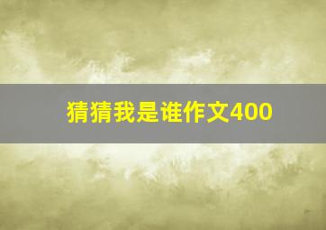 猜猜我是谁作文400