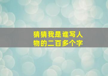 猜猜我是谁写人物的二百多个字