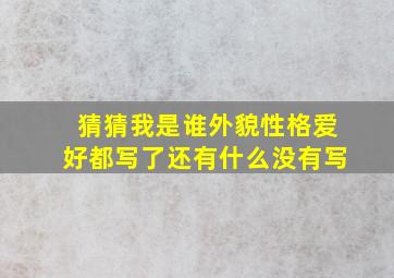 猜猜我是谁外貌性格爱好都写了还有什么没有写