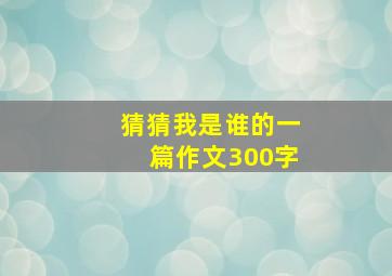 猜猜我是谁的一篇作文300字