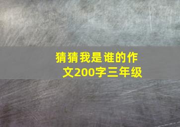 猜猜我是谁的作文200字三年级