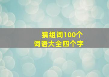 猜组词100个词语大全四个字