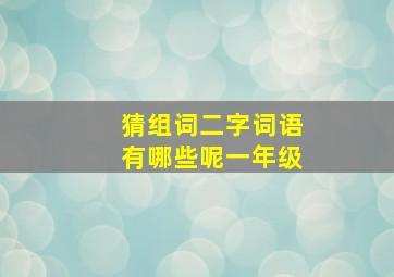 猜组词二字词语有哪些呢一年级