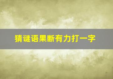 猜谜语果断有力打一字