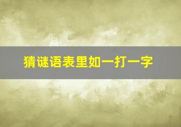 猜谜语表里如一打一字