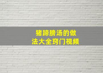 猪蹄膀汤的做法大全窍门视频