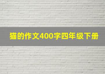 猫的作文400字四年级下册