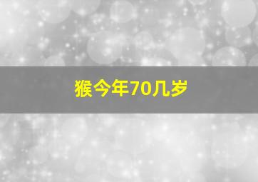 猴今年70几岁