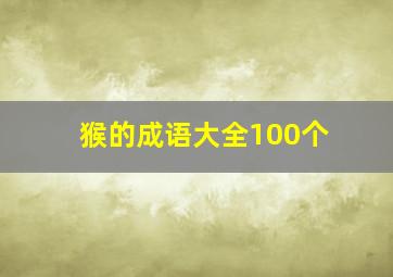 猴的成语大全100个