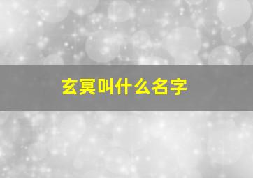 玄冥叫什么名字