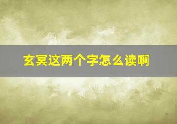 玄冥这两个字怎么读啊