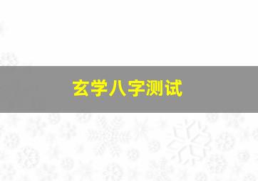 玄学八字测试