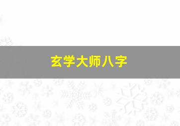 玄学大师八字