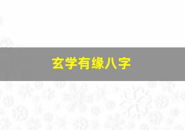 玄学有缘八字