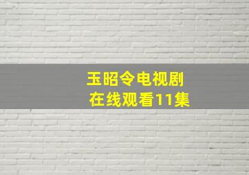 玉昭令电视剧在线观看11集