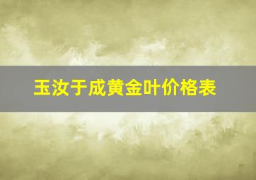 玉汝于成黄金叶价格表