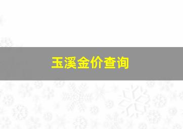 玉溪金价查询