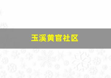 玉溪黄官社区