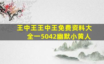 王中王王中王免费资料大全一5042幽默小黄人