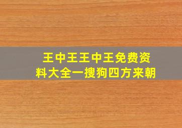 王中王王中王免费资料大全一搜狗四方来朝