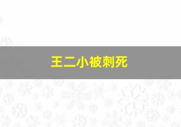 王二小被刺死