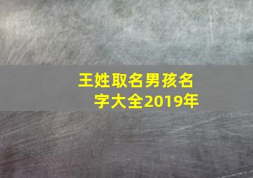 王姓取名男孩名字大全2019年