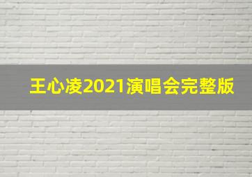 王心凌2021演唱会完整版