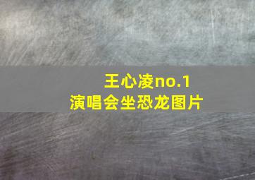 王心凌no.1演唱会坐恐龙图片