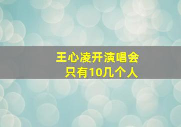 王心凌开演唱会只有10几个人