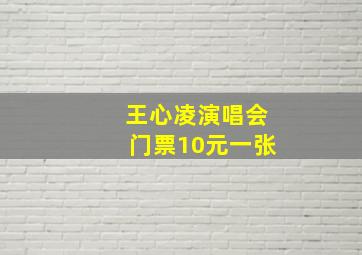 王心凌演唱会门票10元一张