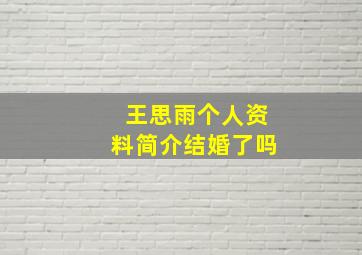 王思雨个人资料简介结婚了吗