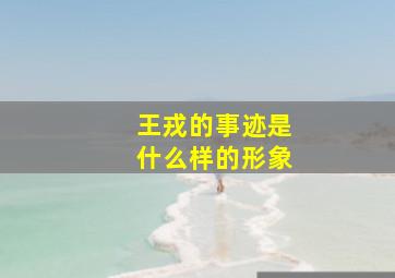 王戎的事迹是什么样的形象