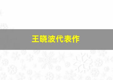 王晓波代表作