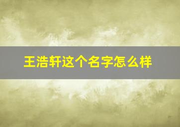 王浩轩这个名字怎么样