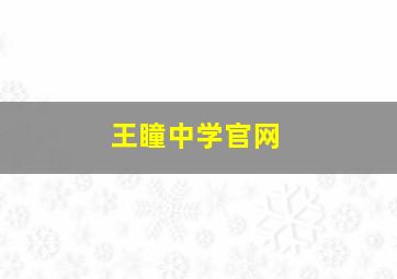 王瞳中学官网