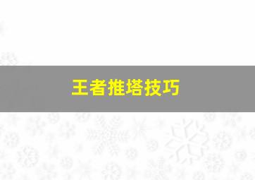 王者推塔技巧